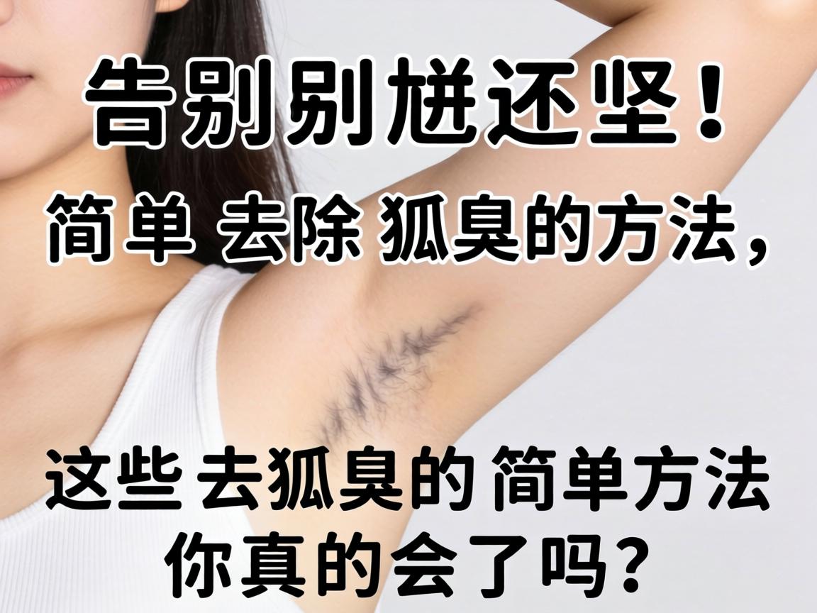 告别尴尬！简单去除狐臭的方法，这些去狐臭的简单方法你真的会了吗？