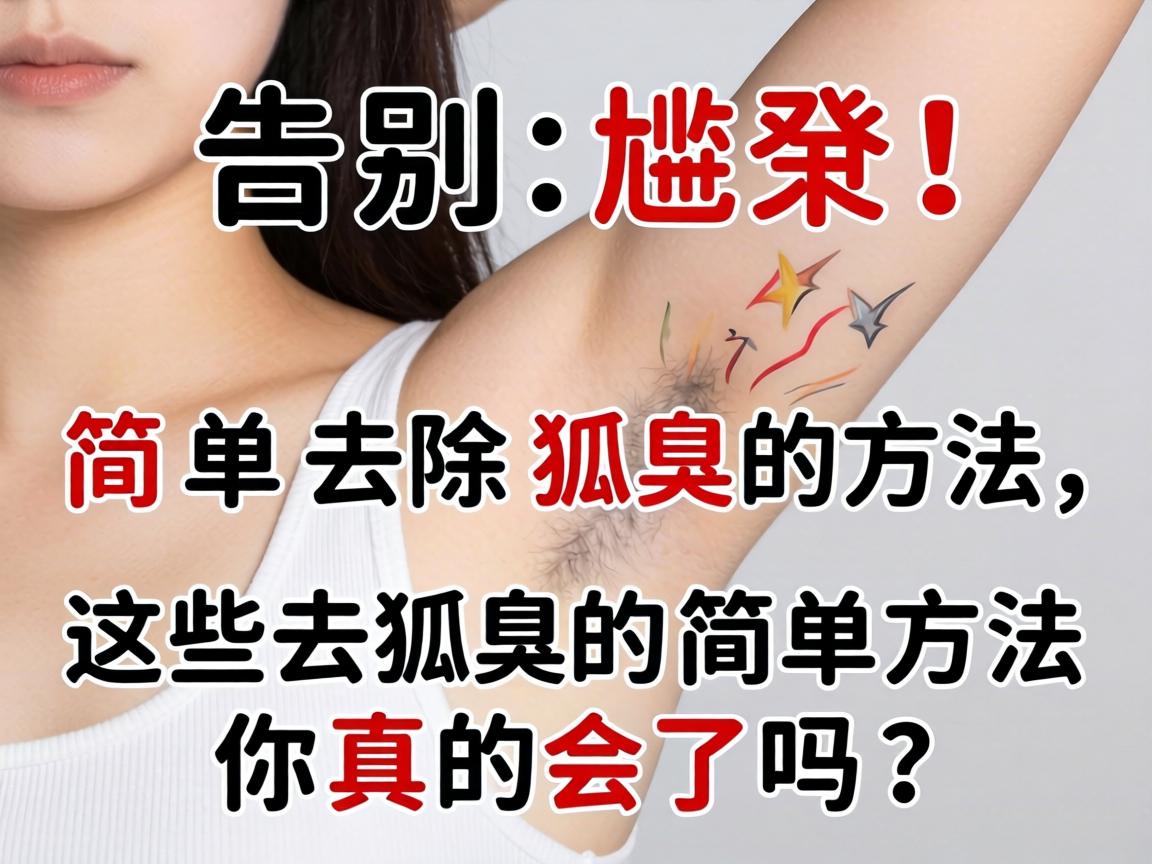 告别尴尬！简单去除狐臭的方法，这些去狐臭的简单方法你真的会了吗？