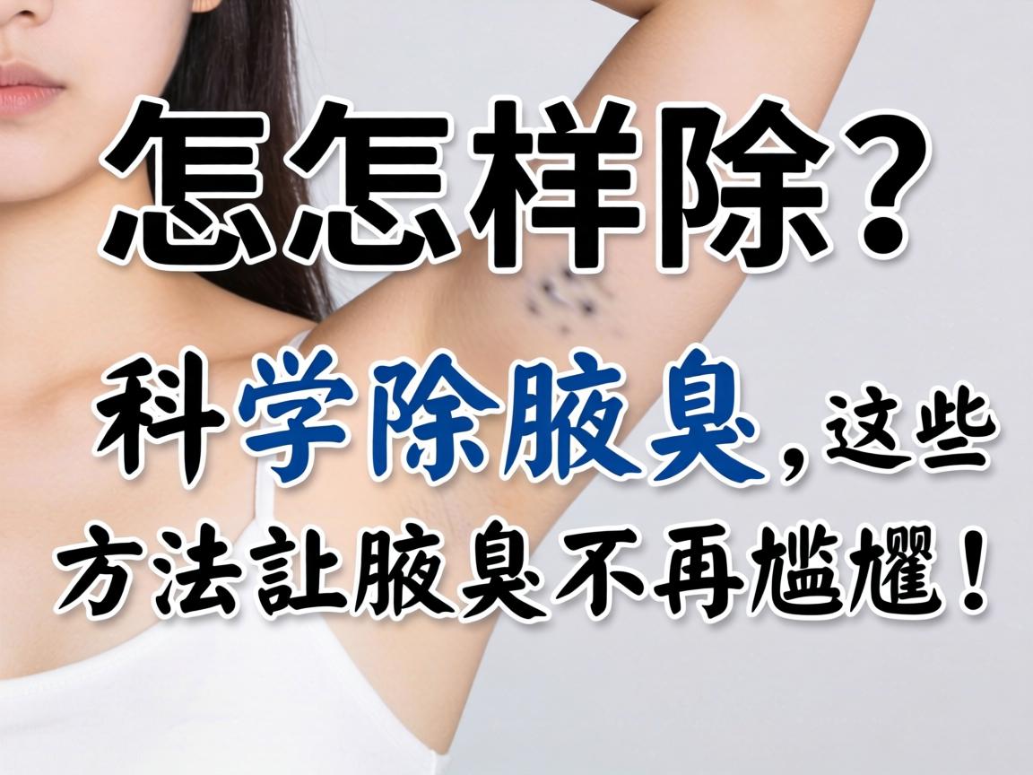 腋臭怎样除？科学除腋臭，这些方法让腋臭不再尴尬！