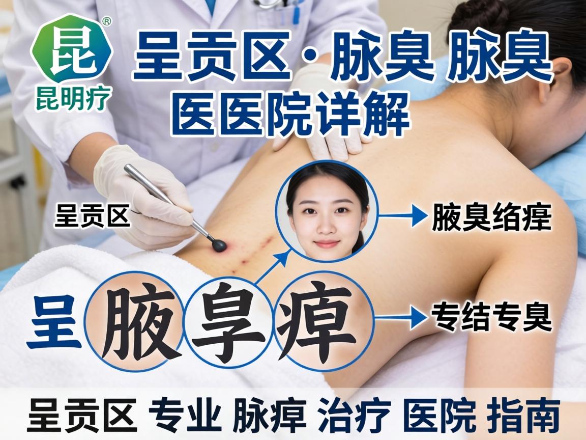 昆明呈贡区腋臭医院详解,呈贡区专业腋臭治疗医院指南 昆明呈贡区腋臭医院详解,呈贡区专业腋臭治疗医院指南