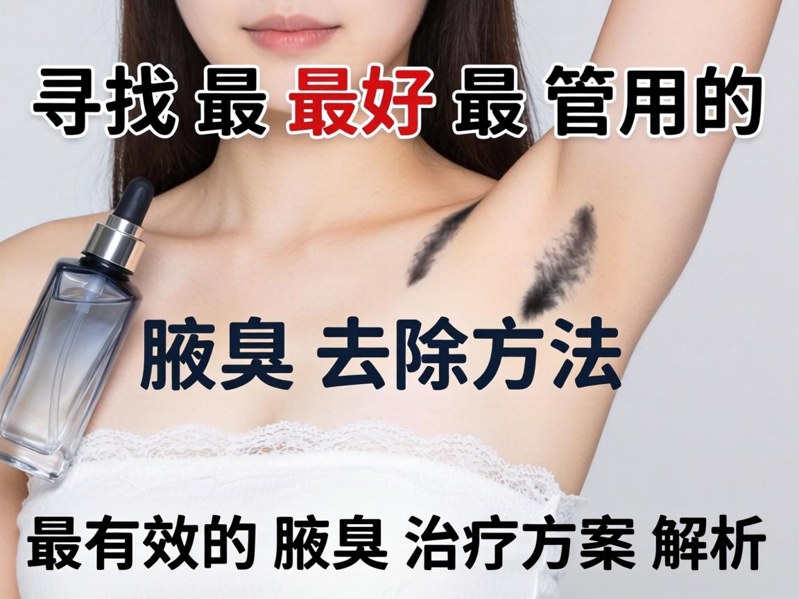 寻找最好最管用的腋臭去除方法,最有效的腋臭治疗方案解析 寻找最好最管用的腋臭去除方法,最有效的腋臭治疗方案解析