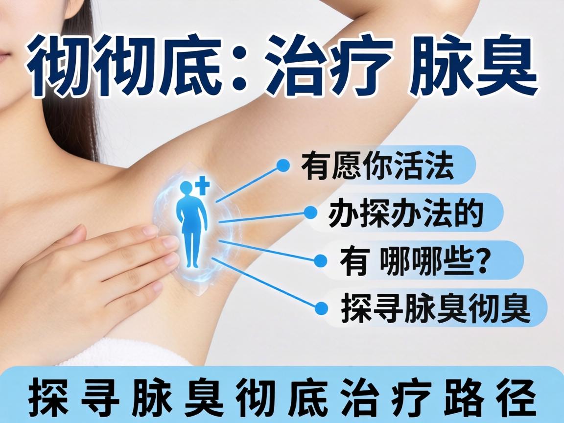 彻底治疗腋臭的办法有哪些？探寻腋臭彻底治疗路径