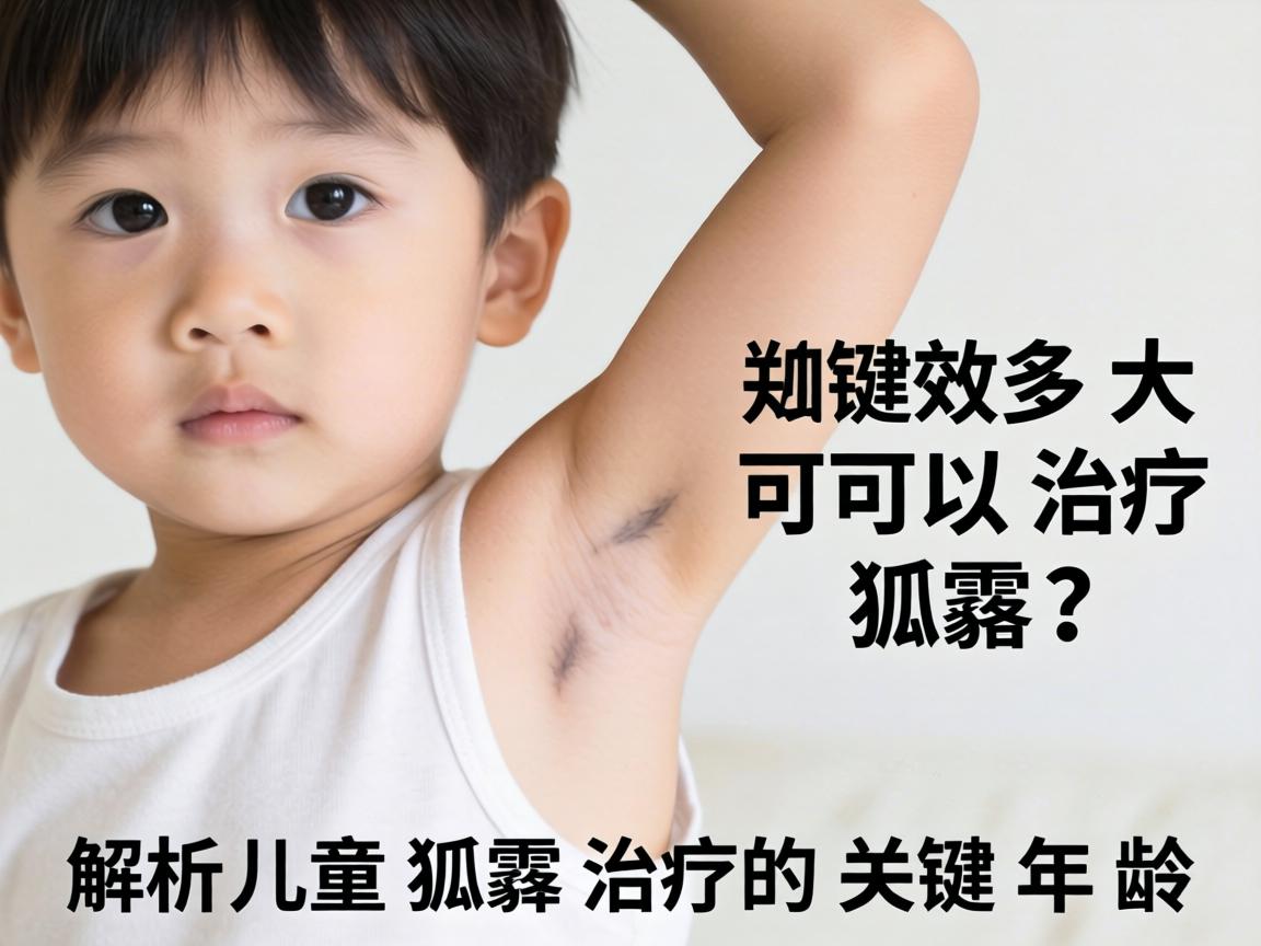 小孩多大可以治疗狐臭?解析儿童狐臭治疗的关键年龄 小孩多大可以治疗狐臭?解析儿童狐臭治疗的关键年龄