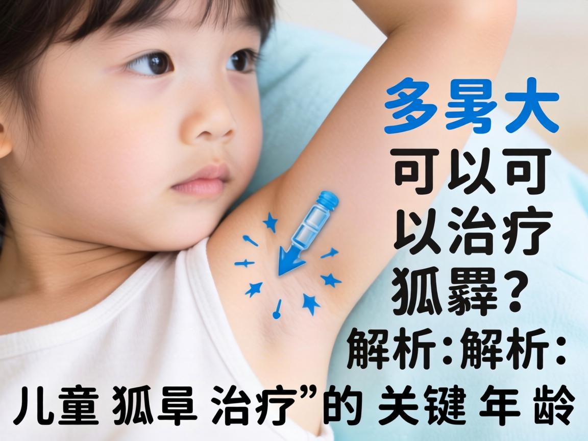 小孩多大可以治疗狐臭?解析儿童狐臭治疗的关键年龄 小孩多大可以治疗狐臭?解析儿童狐臭治疗的关键年龄
