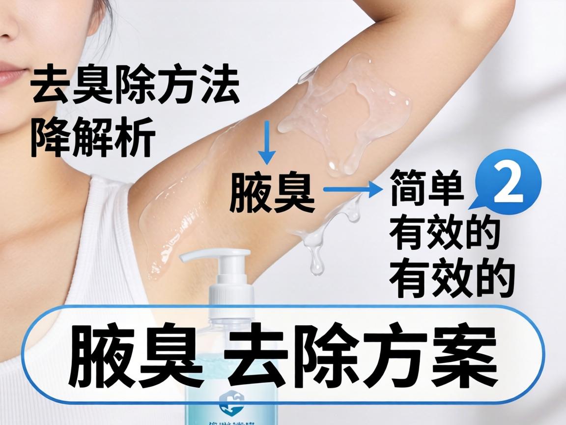 腋臭去除方法解析，简单有效的腋臭去除方案