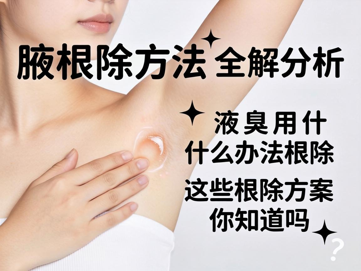 腋臭根除方法全解析，液臭用什么办法根除，这些根除方案你知道吗？