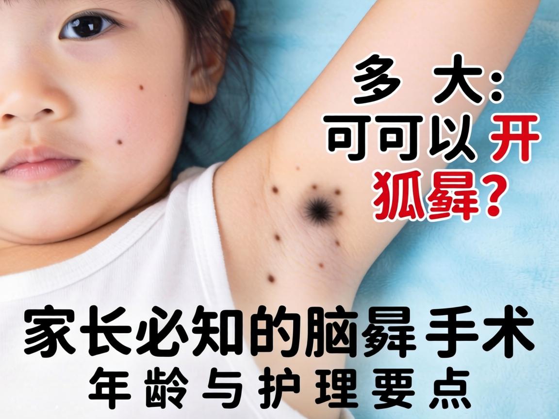 小孩多大可以开狐臭？家长必知的腋臭手术年龄与护理要点