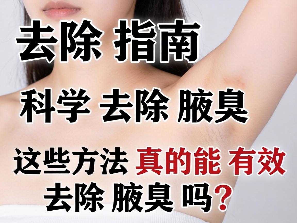 腋臭去除指南，科学去除腋臭，这些方法真的能有效去除腋臭吗？
