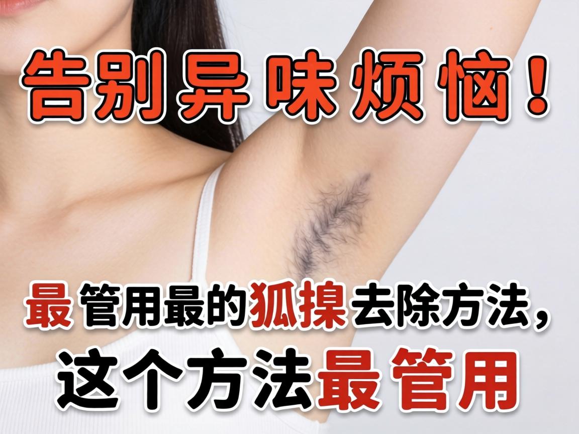 告别异味烦恼！最管用的狐臭去除方法，这个方法最管用