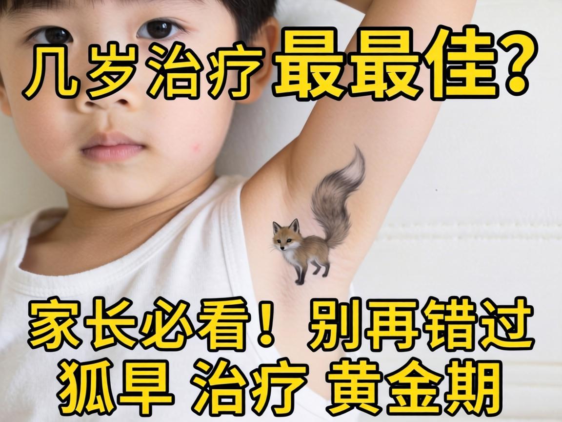 小孩狐臭几岁治疗最佳？家长必看！别再错过狐臭治疗黄金期