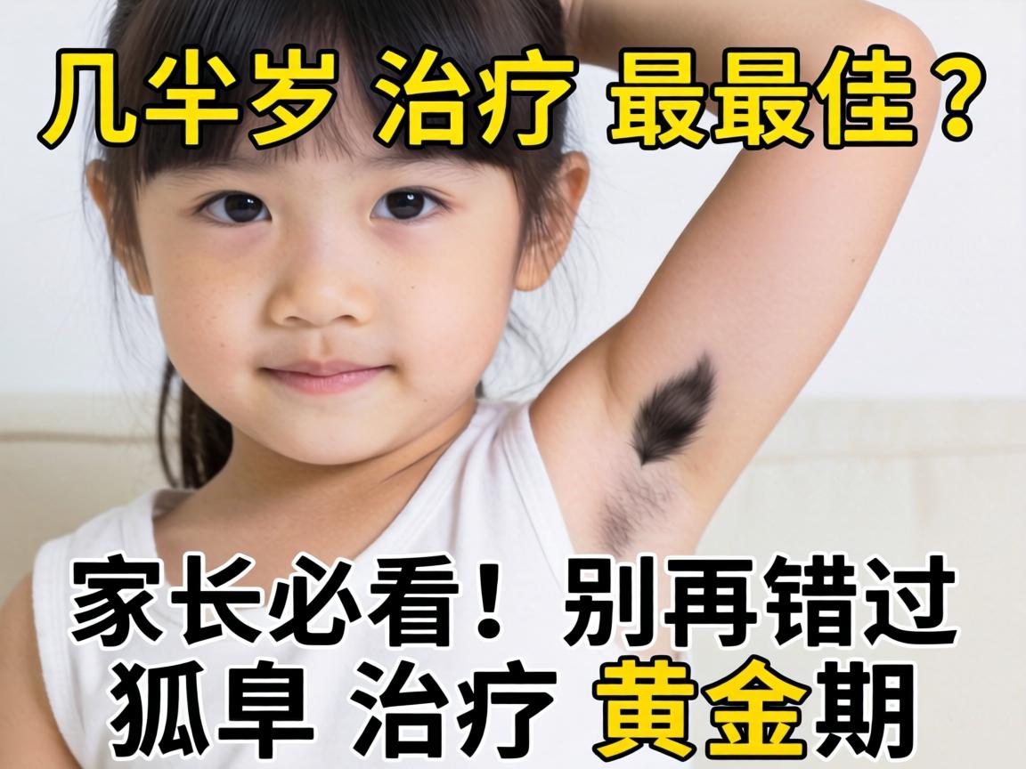 小孩狐臭几岁治疗最佳？家长必看！别再错过狐臭治疗黄金期