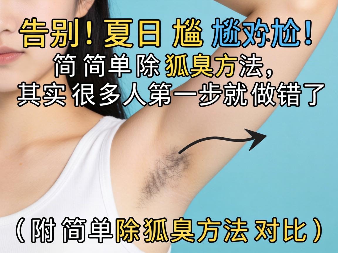告别夏日尴尬！简单除狐臭方法，其实很多人第一步就做错了（附简单除狐臭方法对比）