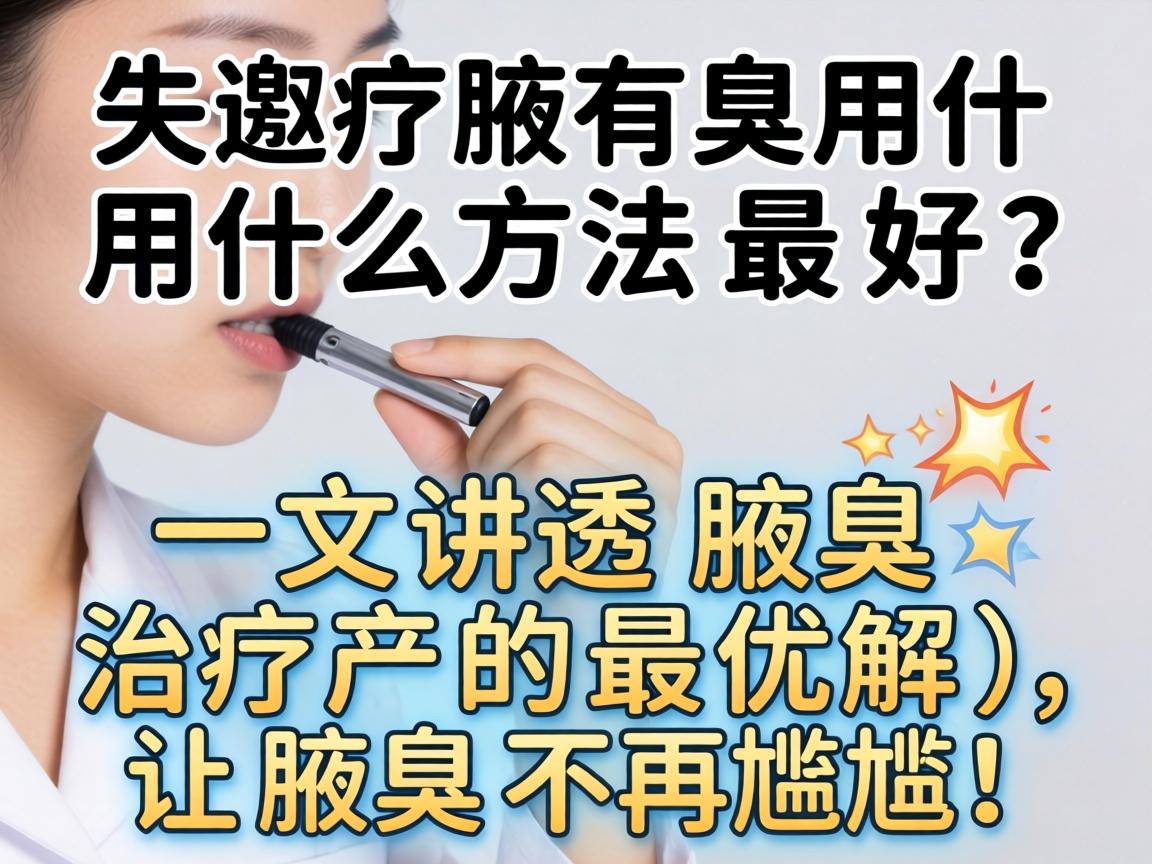 腋臭用什么方法最好?一文讲透腋臭治疗的最优解,让腋臭不再尴尬! 腋臭用什么方法最好?一文讲透腋臭治疗的最优解,让腋臭不再尴尬!