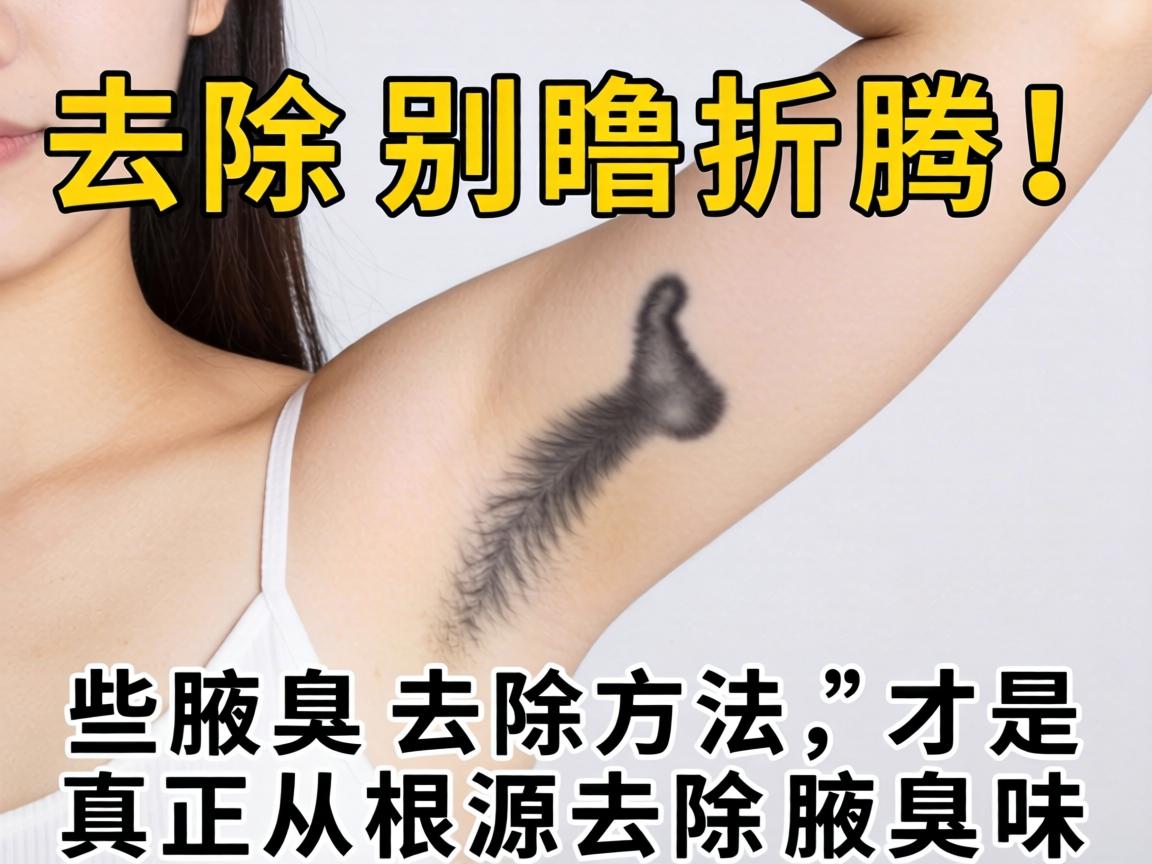 腋臭去除别瞎折腾！这些腋臭去除方法，才是真正从根源去除腋臭味