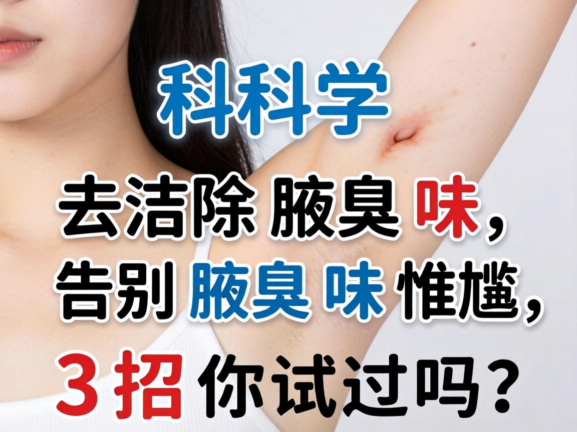 科学去除腋臭味，告别腋臭味尴尬，这3招你试过吗？