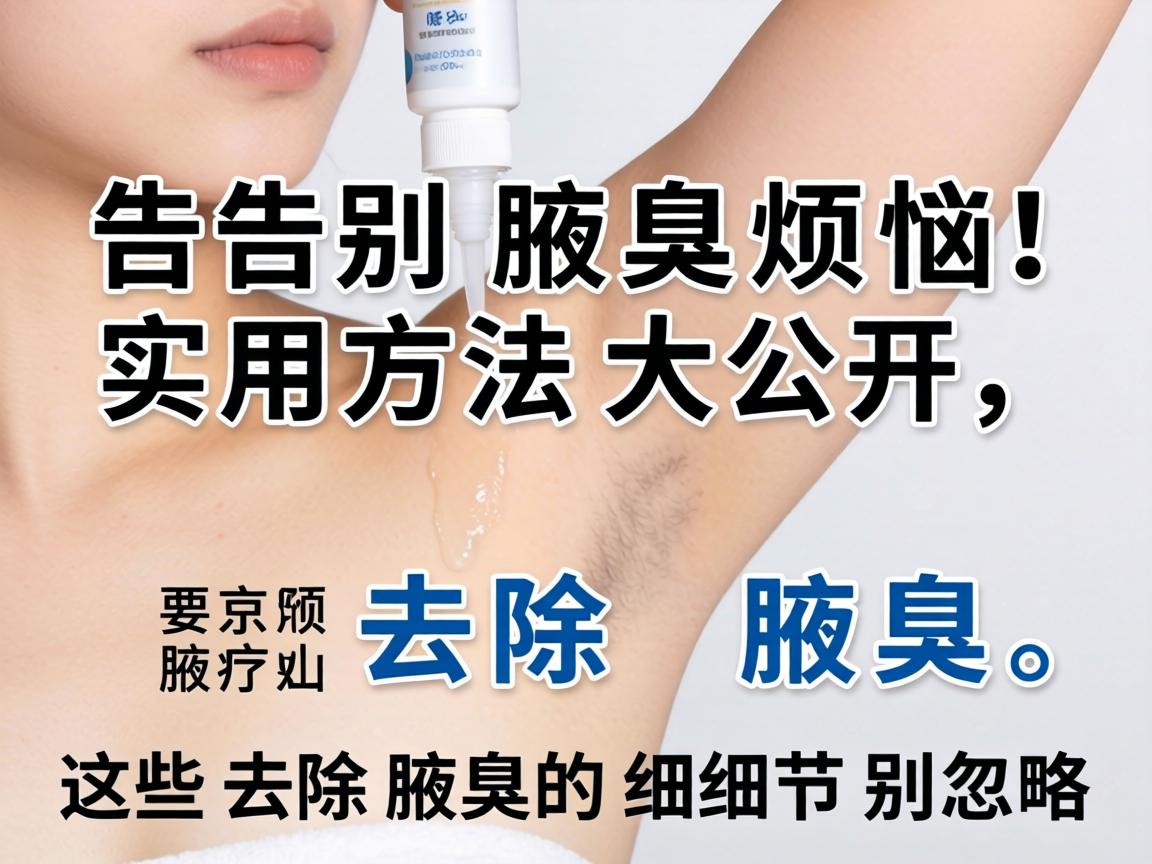 告别腋臭烦恼，去除腋臭的实用方法大公开，这些去除腋臭的细节别忽略