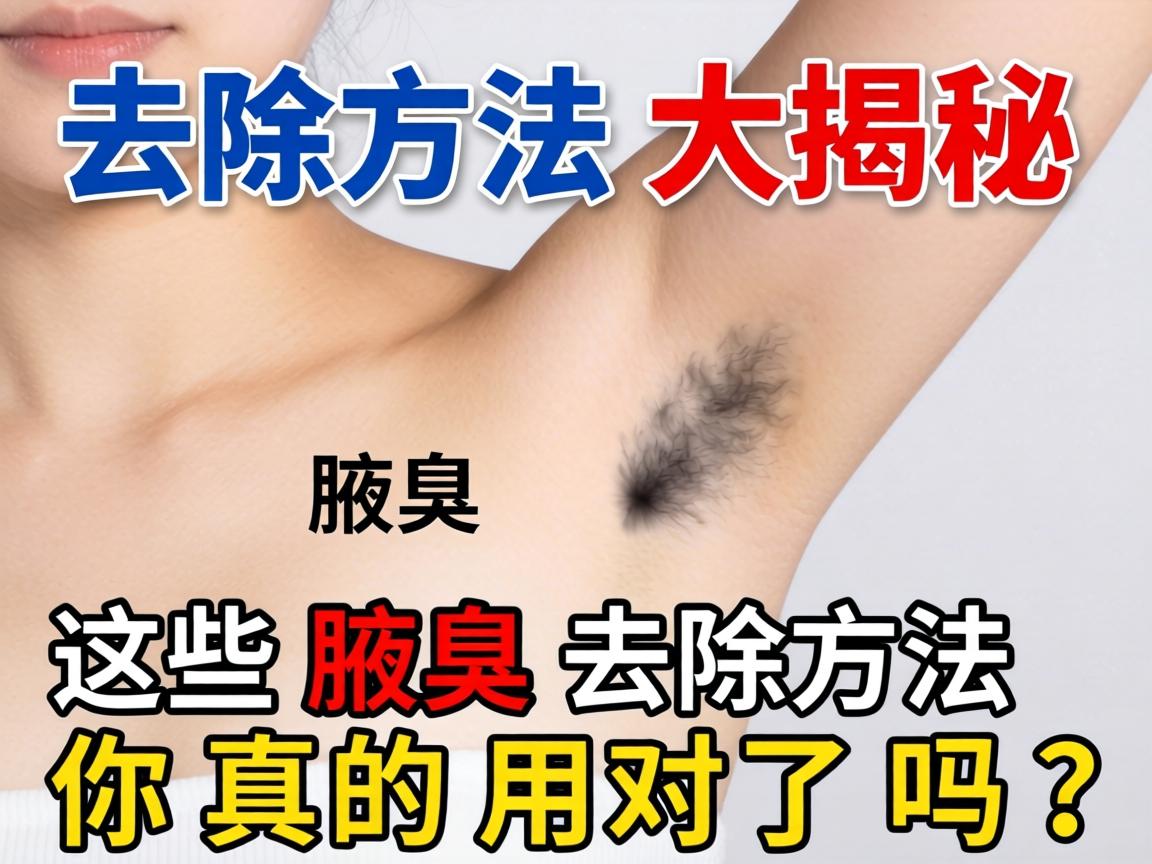 腋臭去除方法大揭秘,这些腋臭去除方法你真的用对了吗? 腋臭去除方法大揭秘,这些腋臭去除方法你真的用对了吗?