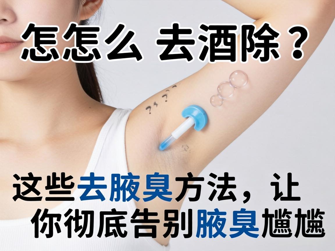 腋臭怎么去除？这些去腋臭方法，让你彻底告别腋臭尴尬