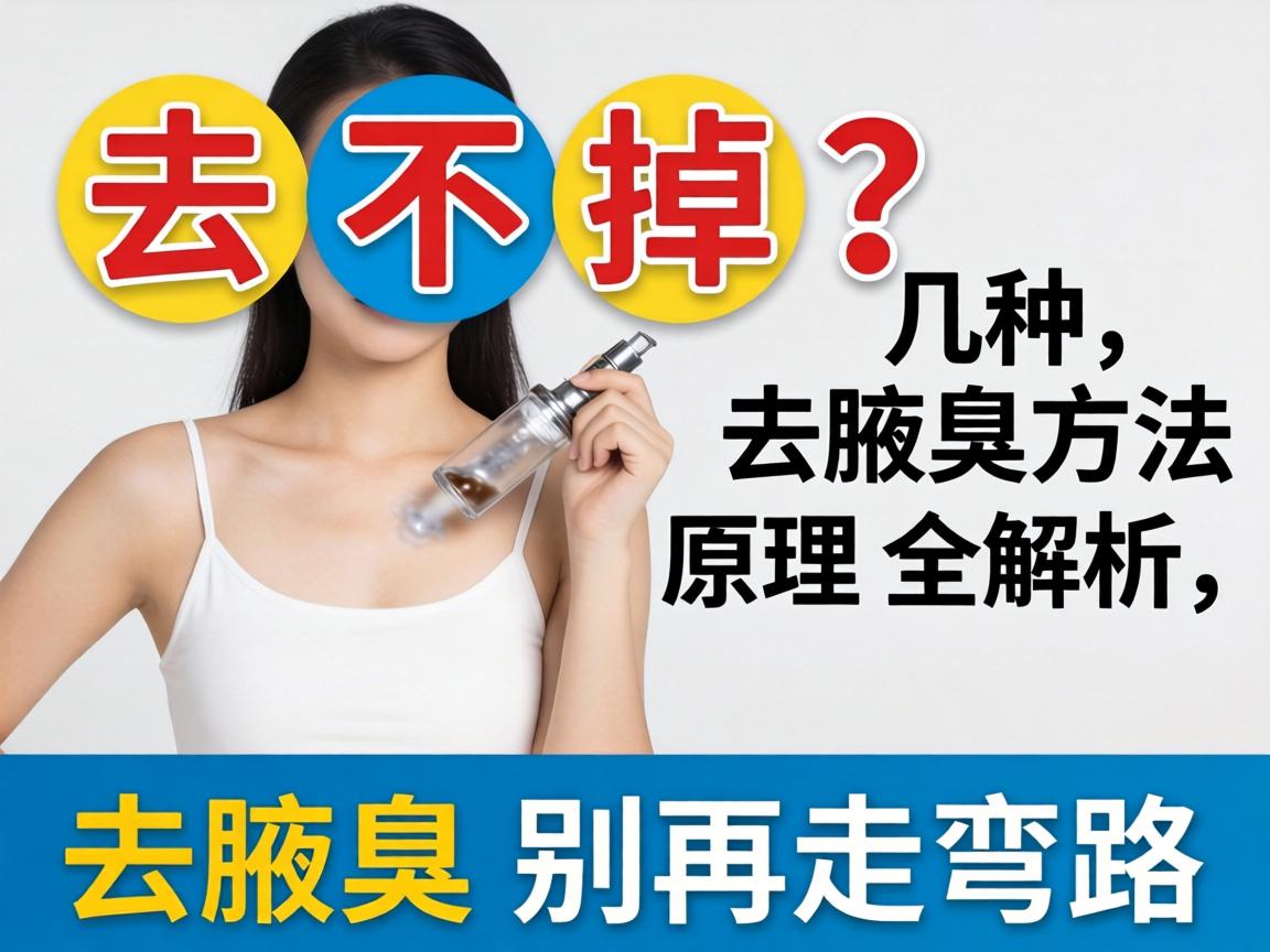 腋臭去不掉？这几种去腋臭方法原理全解析，去腋臭别再走弯路