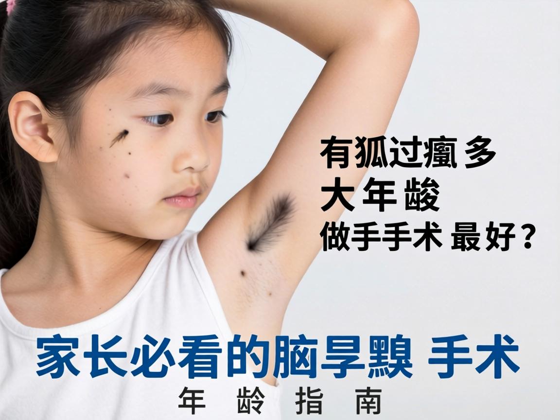 女孩有狐臭多大年龄做手术最好？家长必看的腋臭手术年龄指南