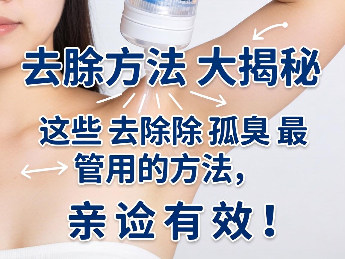 腋臭去除方法大揭秘，这些去除孤臭最管用的方法，亲测有效！