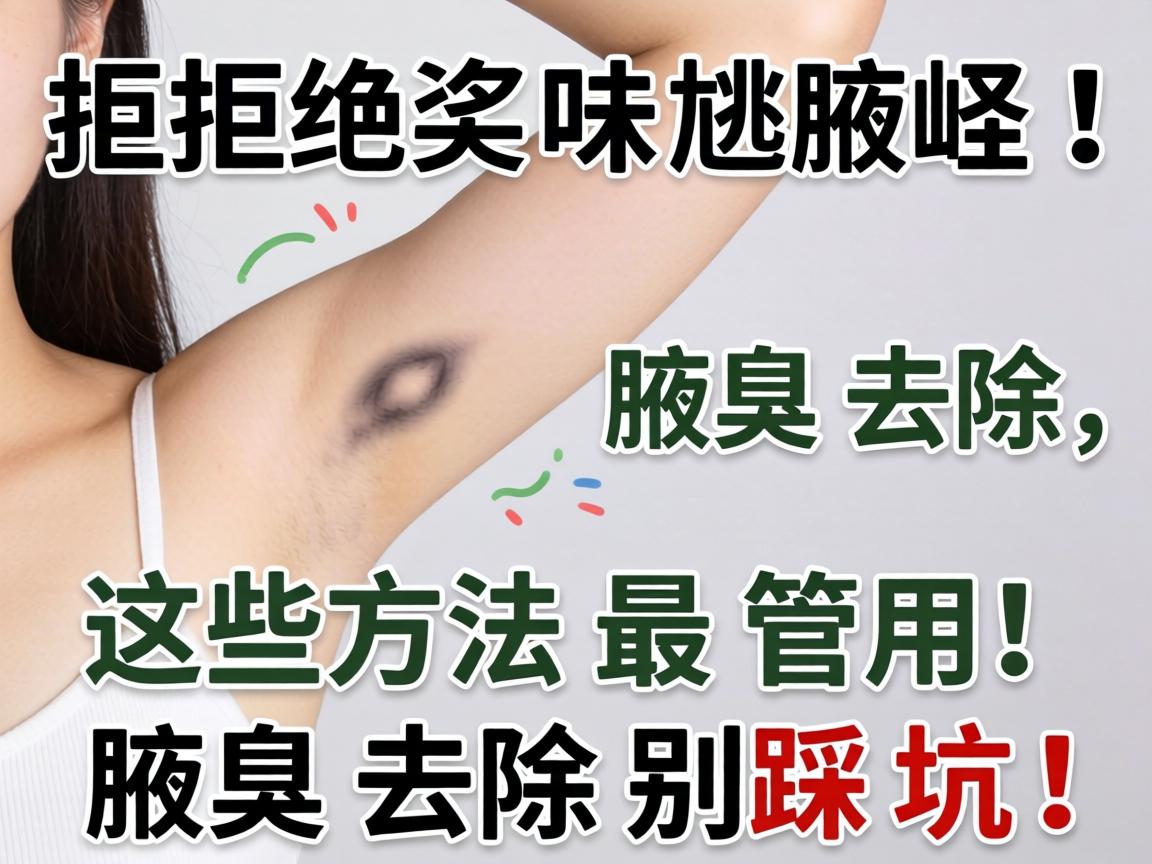 拒绝味尴尬！腋臭去除，这些方法最管用！腋臭去除别踩坑！