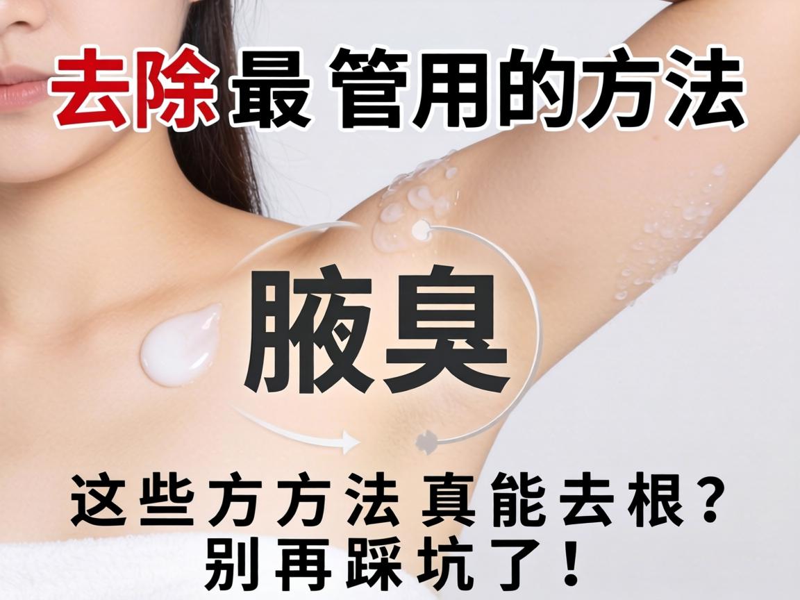 腋臭去除最管用的方法，这些方法真能去根？别再踩坑了！