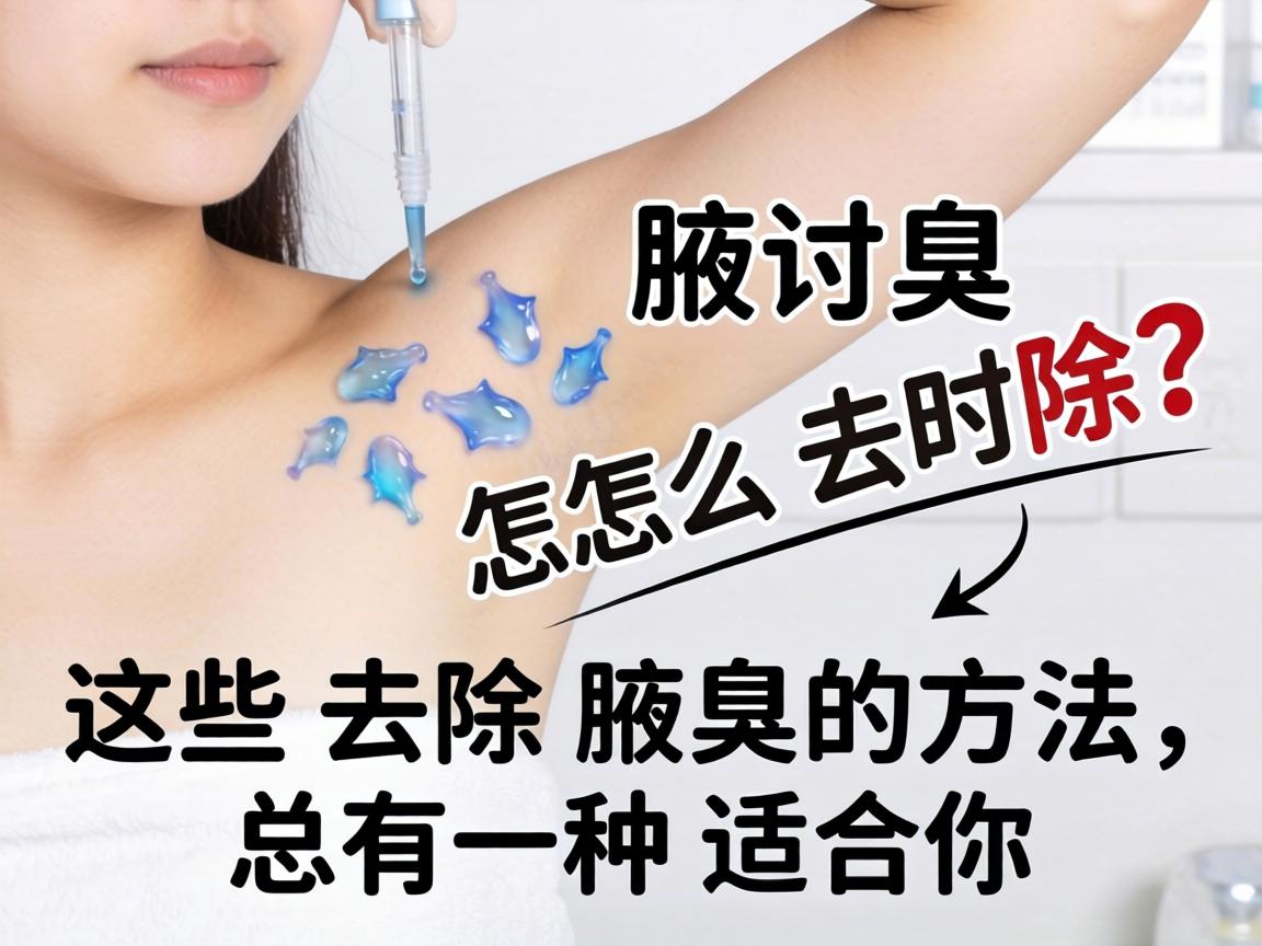 腋臭怎么去除？这些去除腋臭的方法，总有一种适合你