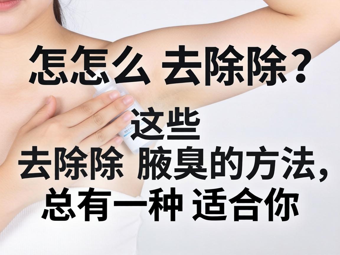 腋臭怎么去除？这些去除腋臭的方法，总有一种适合你