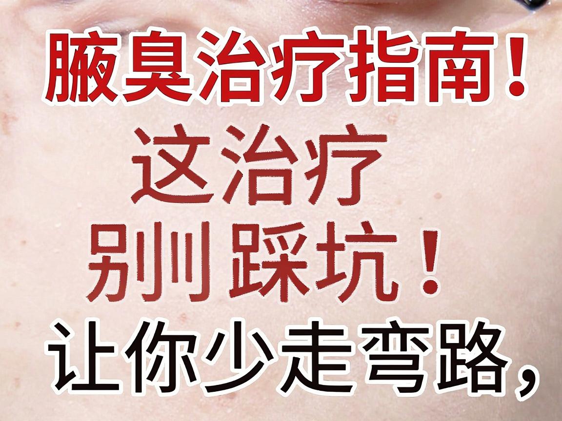 腋臭治疗别踩坑！这份腋臭治疗指南，让你少走弯路