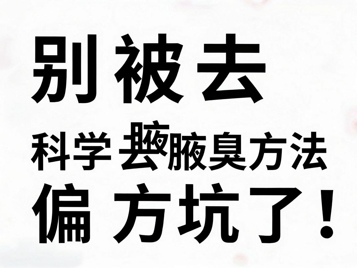 别被去腋臭偏方坑了!科学去腋臭方法大盘点,选对方法才有效 别被去腋臭偏方坑了!科学去腋臭方法大盘点,选对方法才有效