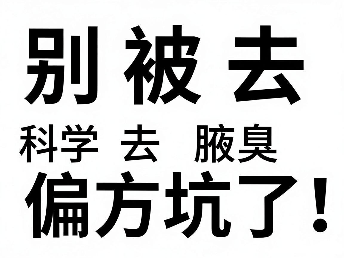 别被去腋臭偏方坑了!科学去腋臭方法大盘点,选对方法才有效 别被去腋臭偏方坑了!科学去腋臭方法大盘点,选对方法才有效