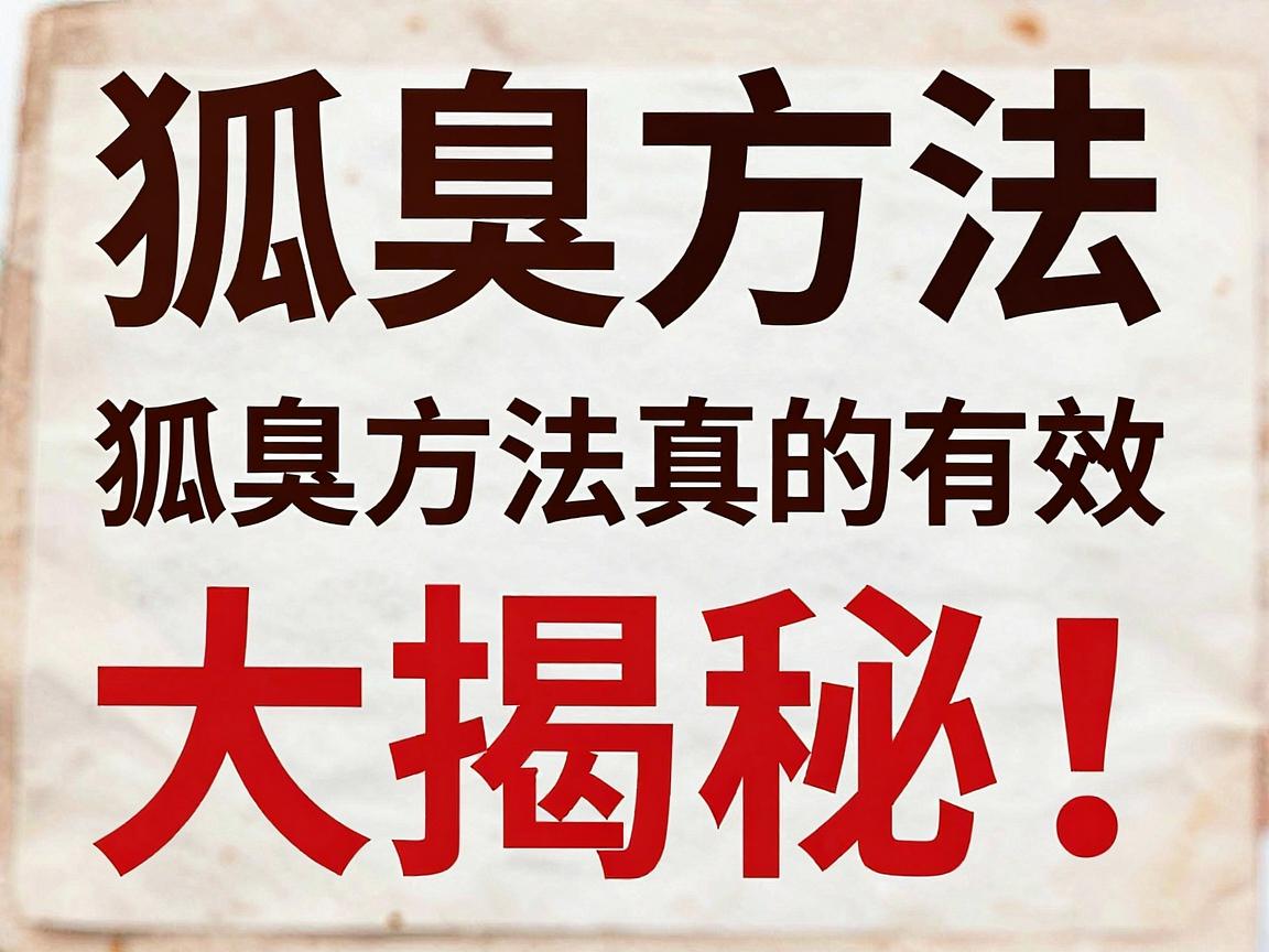狐臭方法大揭秘！这些狐臭方法真的有效吗？