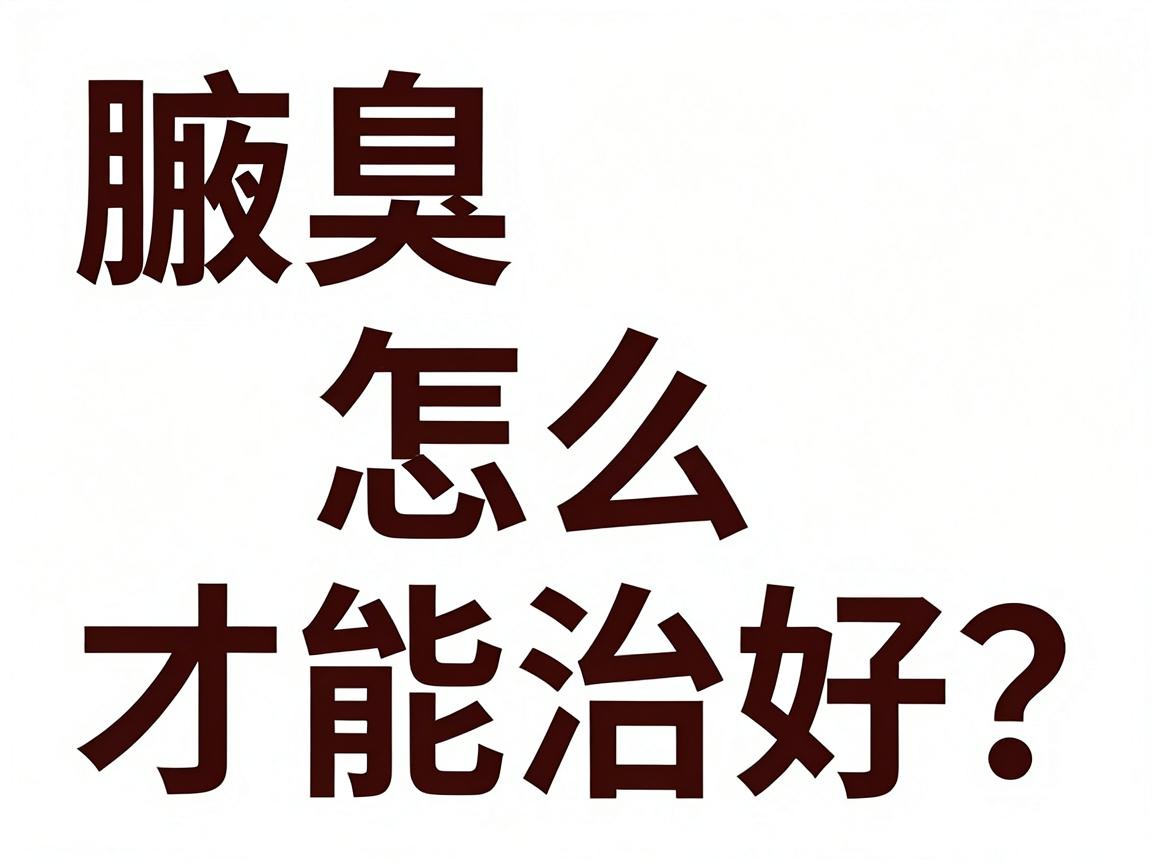 腋臭怎么才能治好？这3个核心方法，帮你彻底摆脱腋臭尴尬
