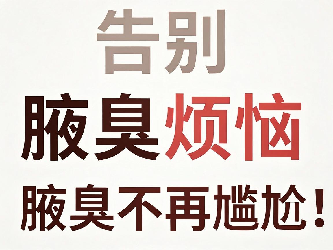 告别腋臭烦恼，这几种去除腋臭的方法你必须知道！方法选对，腋臭不再尴尬