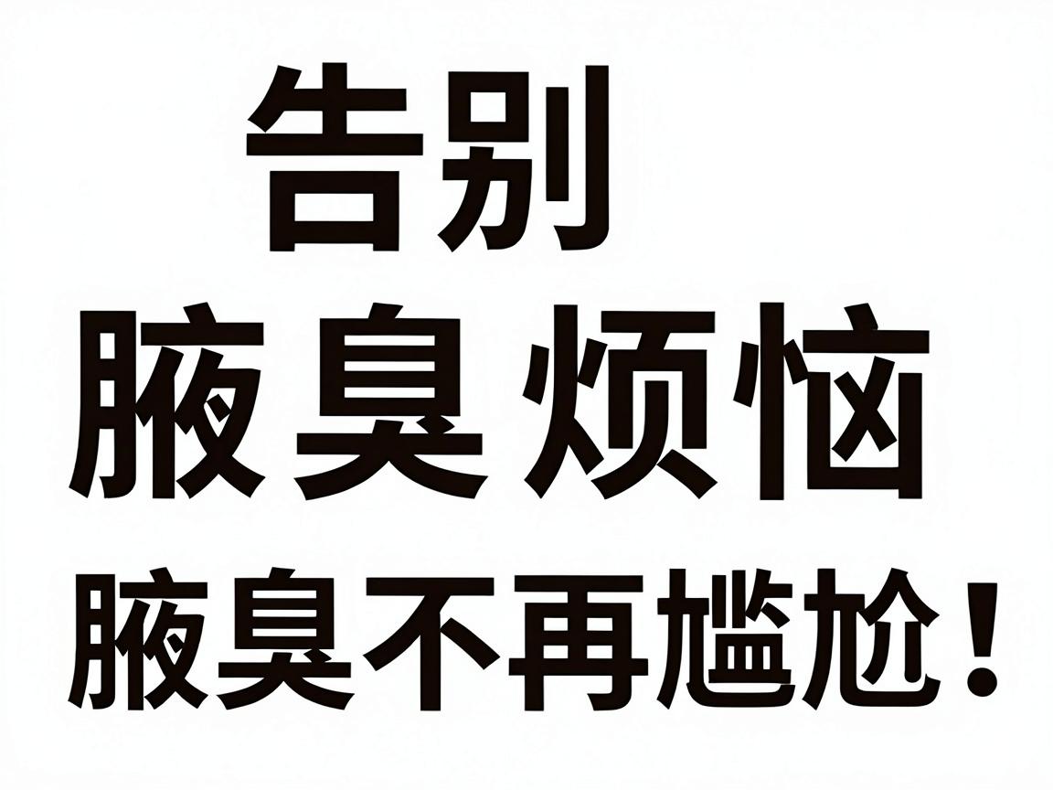 告别腋臭烦恼，这几种去除腋臭的方法你必须知道！方法选对，腋臭不再尴尬