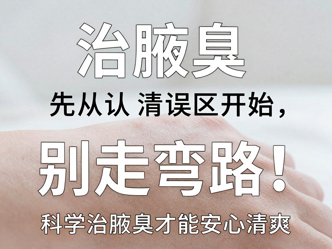 治腋臭别走弯路！治腋臭先从认清误区开始，科学治腋臭才能安心清爽