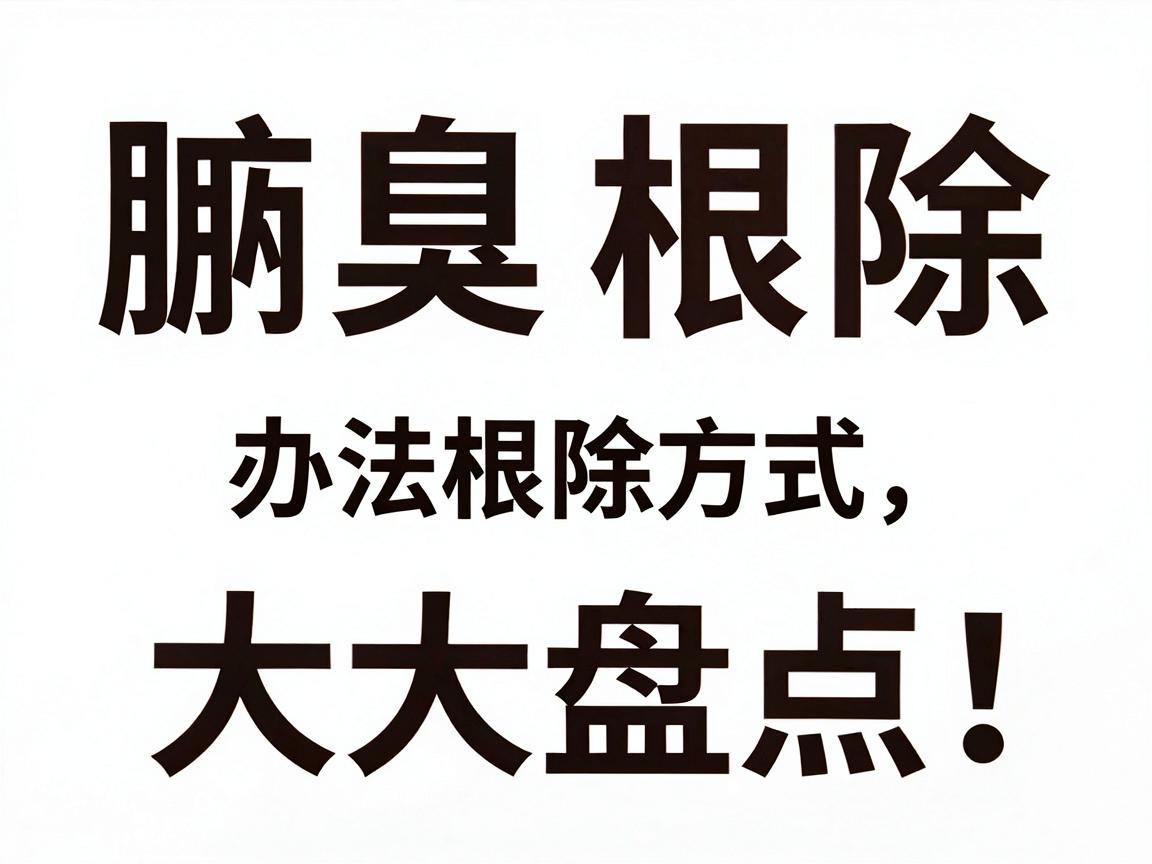 腋臭根除办法大盘点,这些根除方式,才叫真正根除腋臭! 腋臭根除办法大盘点,这些根除方式,才叫真正根除腋臭!
