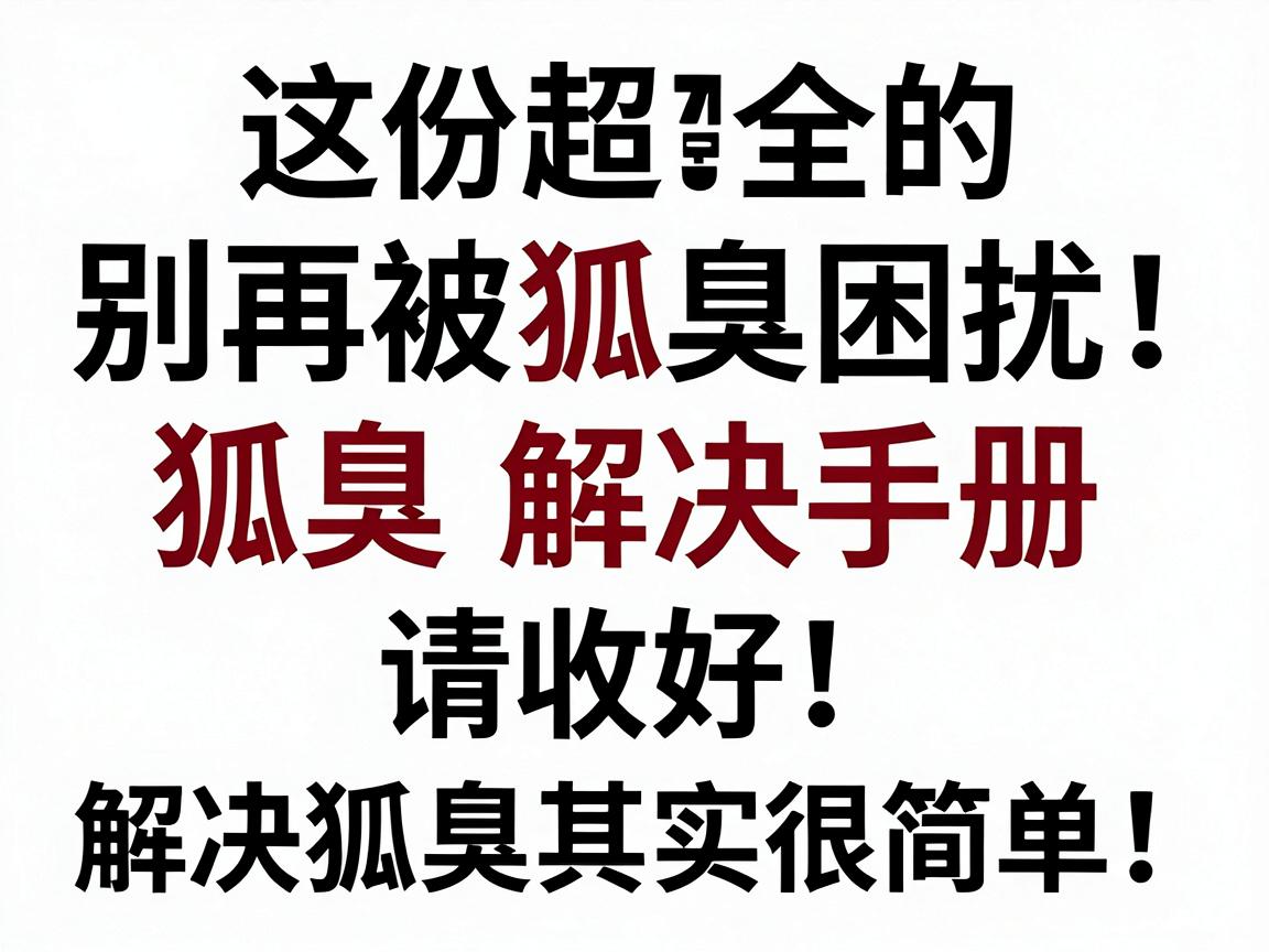 别再被狐臭困扰！这份超全的狐臭解决手册请收好，解决狐臭其实很简单