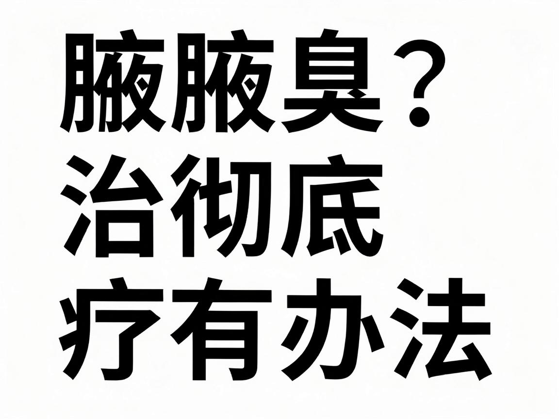腋臭彻底治疗有办法吗？腋臭根治方法全解析