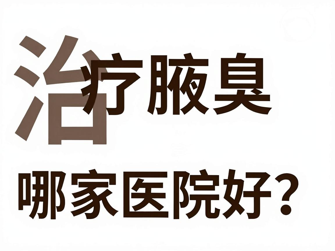 治疗腋臭哪家医院好？专业解析治疗腋臭的医院选择标准