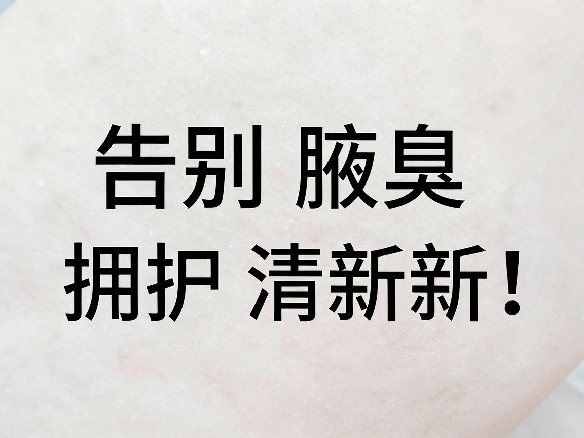 告别腋臭，拥抱清新！这几种去腋臭方法，总有一款适合你