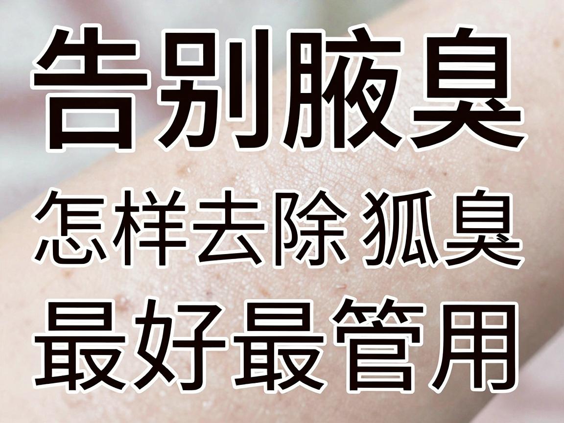 告别腋臭，怎样去除狐臭最好最管用，这些方法让你清爽一夏