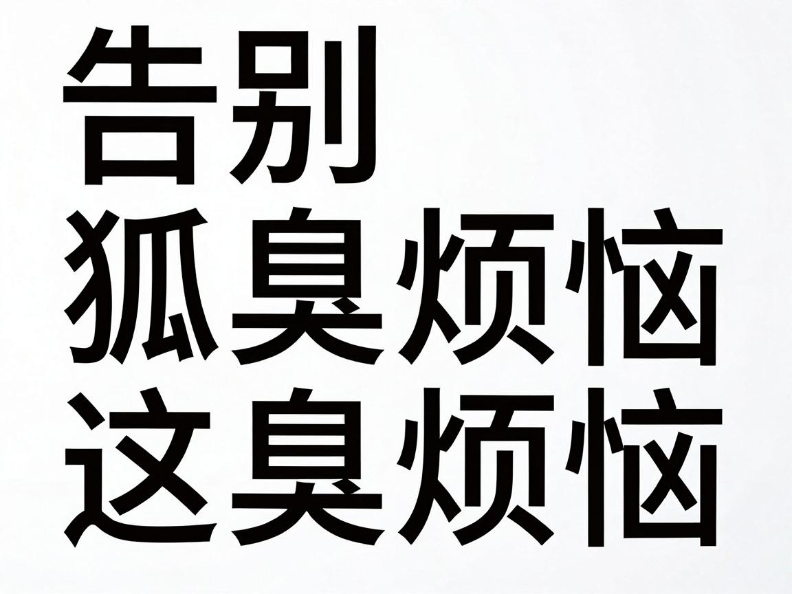 告别狐臭烦恼，这几种除狐臭方法，总有一种适合你