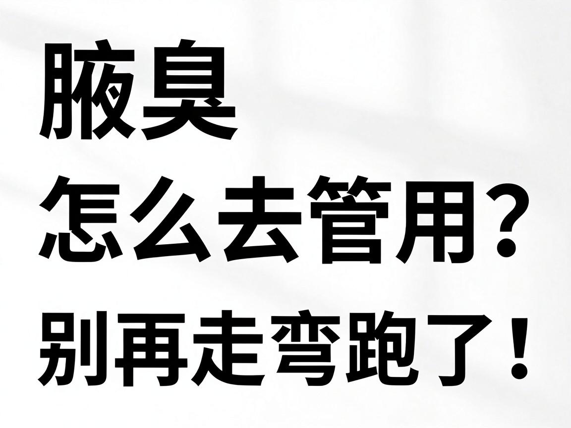 腋臭怎么去除最管用？这三种方法最管用，别再走弯路了！