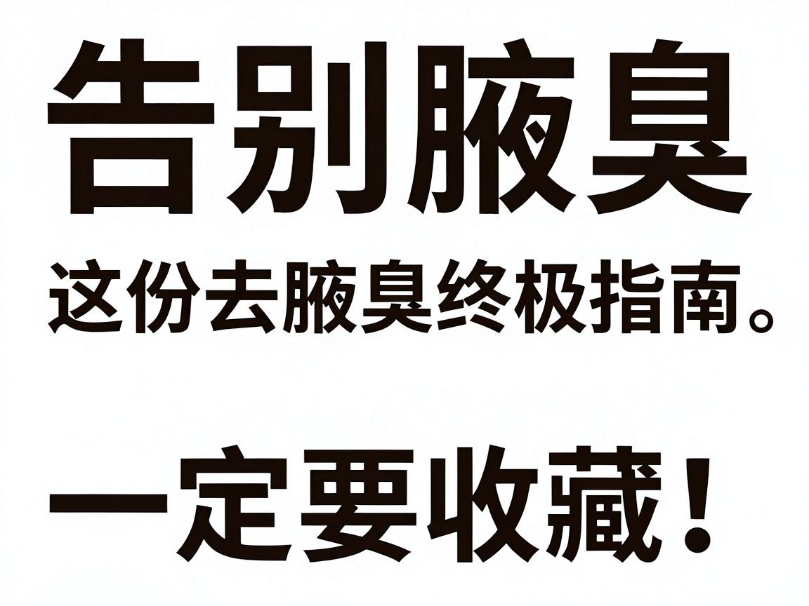 告别腋臭，这份去腋臭终极指南一定要收藏！从成因到方法，手把手教你如何彻底去腋臭