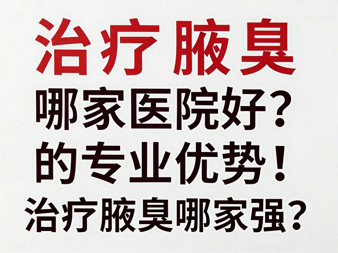 治疗腋臭哪家医院好？揭秘昆明昆大腋臭医院的专业优势，治疗腋臭哪家强？