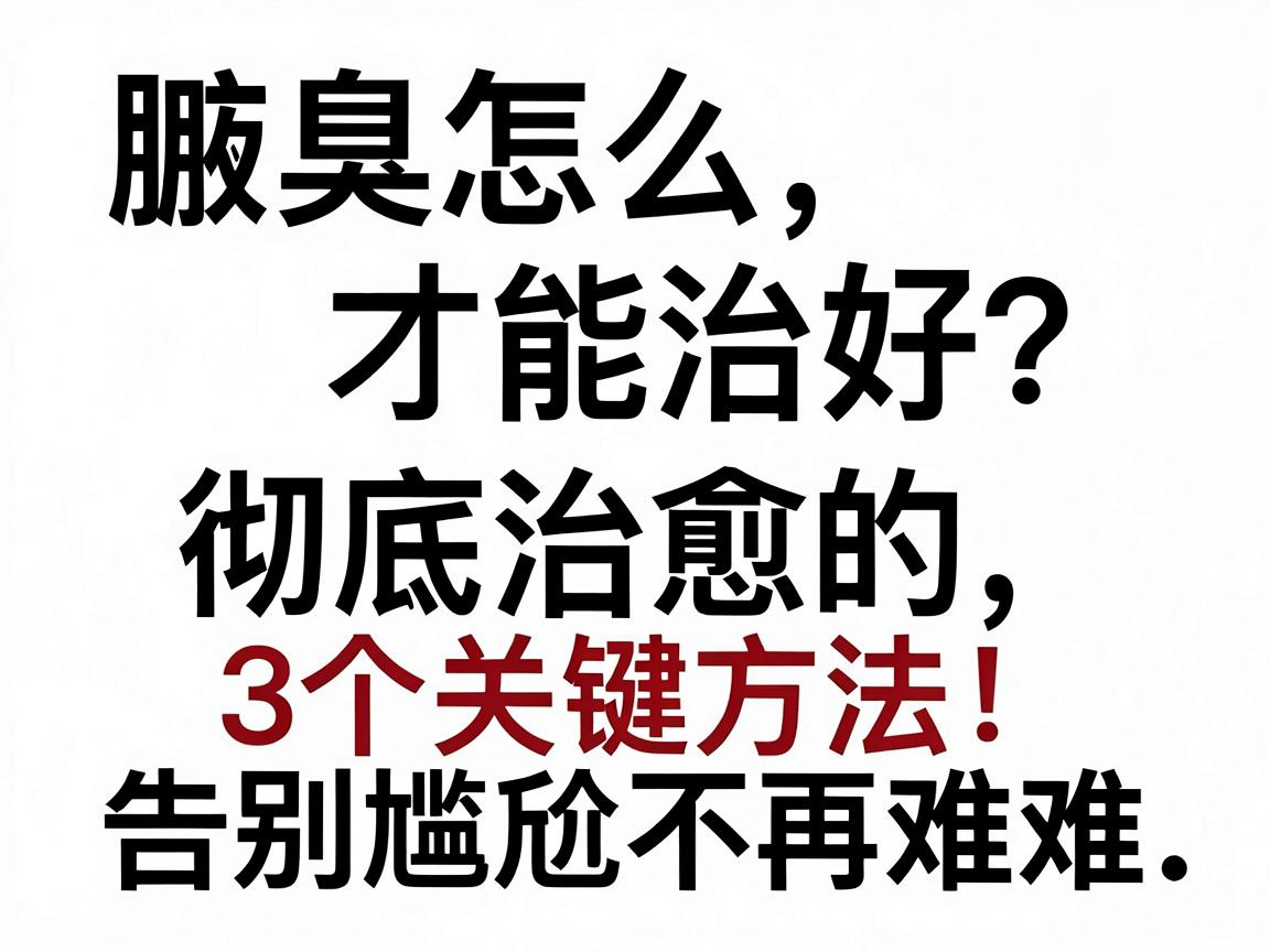 腋臭怎么才能治好？彻底治愈腋臭的3个关键方法，告别尴尬不再难