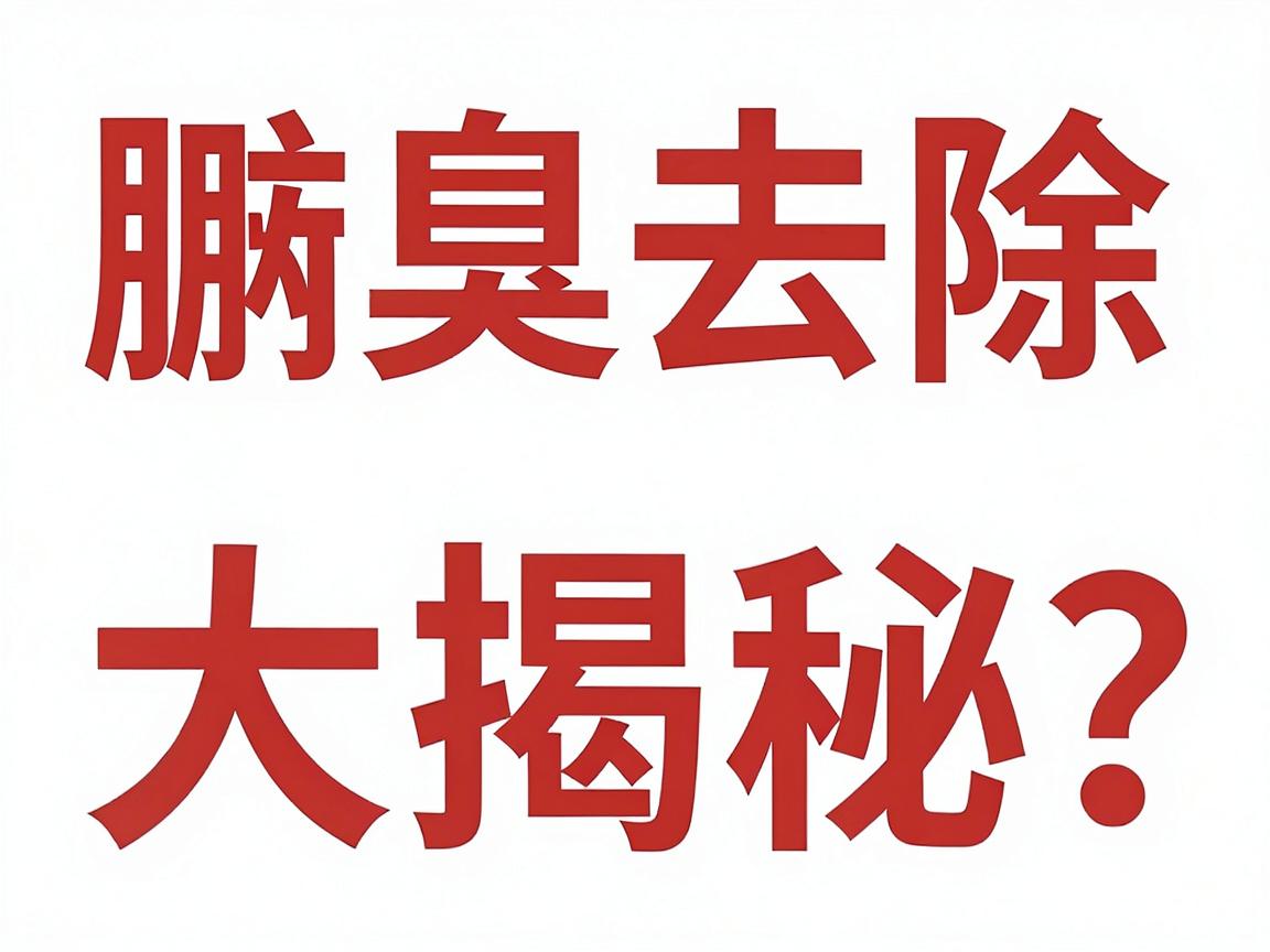 腋臭去除方法大揭秘，这些科学去除腋臭的方法你真的了解吗？