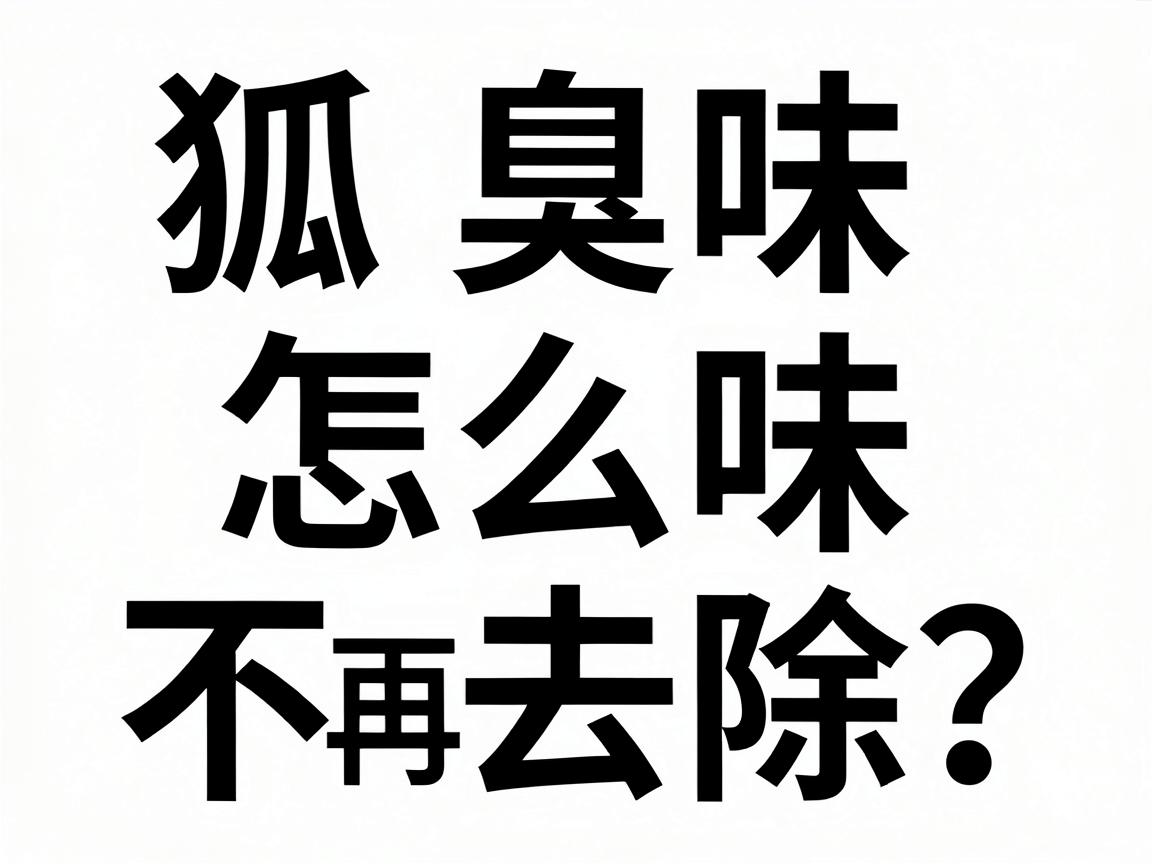 狐臭味怎么去除？这3个科学方法，彻底去狐臭味不再难